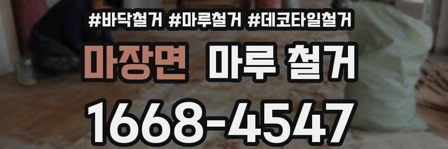 마장면 마루 철거