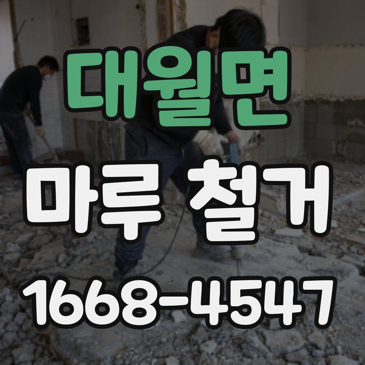 대월면 마루 철거 진행 후 발생할 수 있는 변수