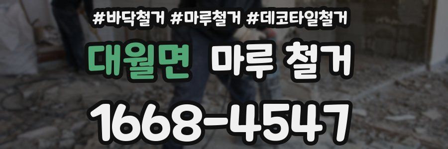 대월면 마루 철거