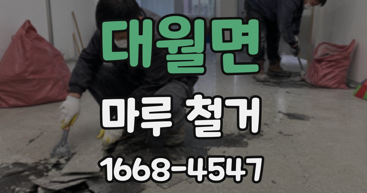 대월면 마루 철거