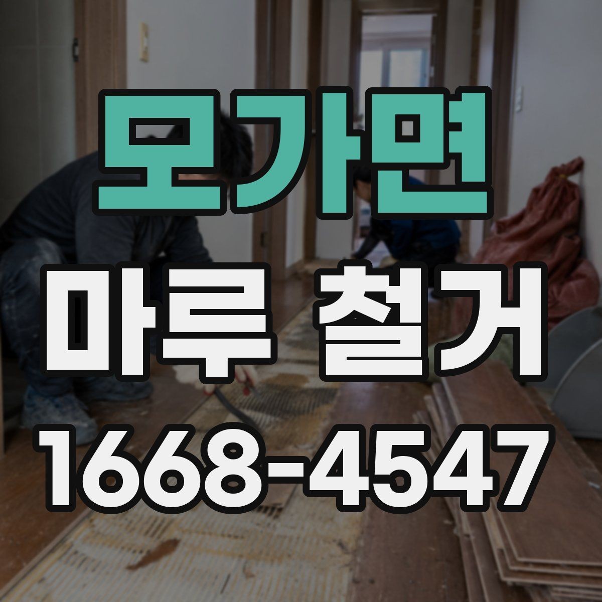 모가면 마루 철거 현장 실측이 중요한 이유