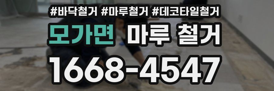 모가면 마루 철거