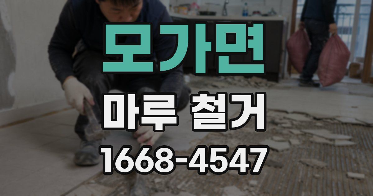 모가면 마루 철거