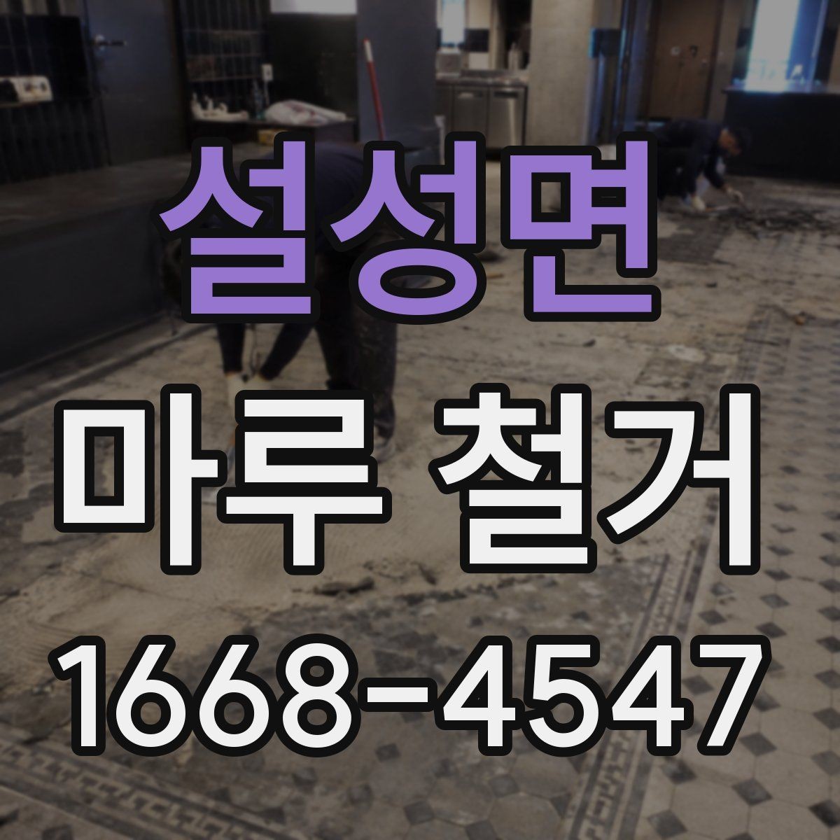 설성면 마루 철거 비용이 평수별로 달라지는 이유
