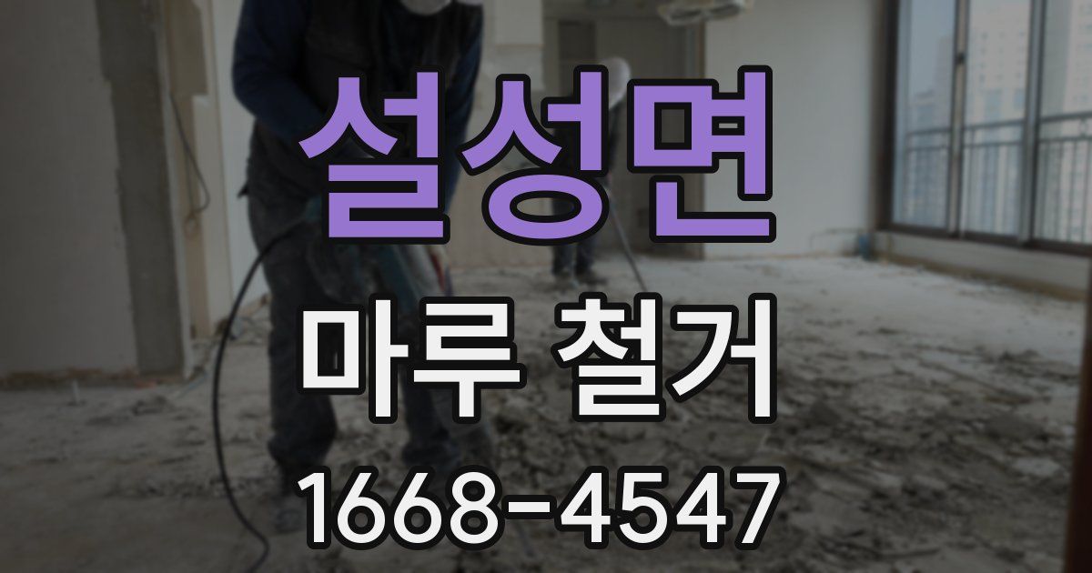 설성면 마루 철거