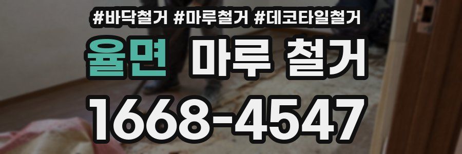 율면 마루 철거