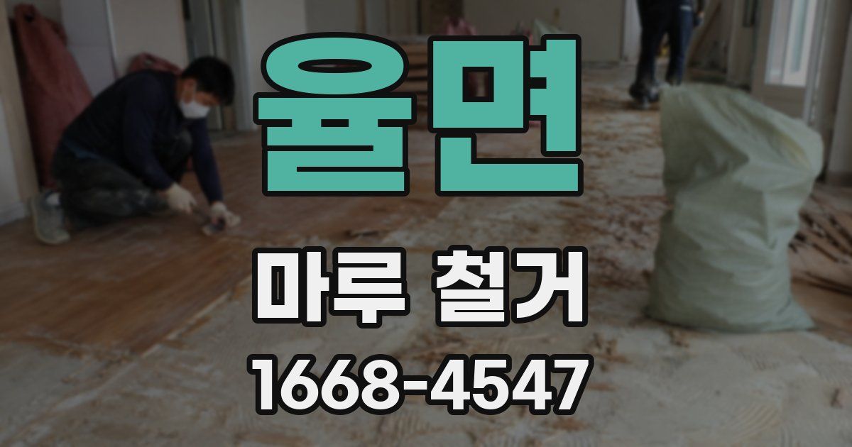 율면 마루 철거