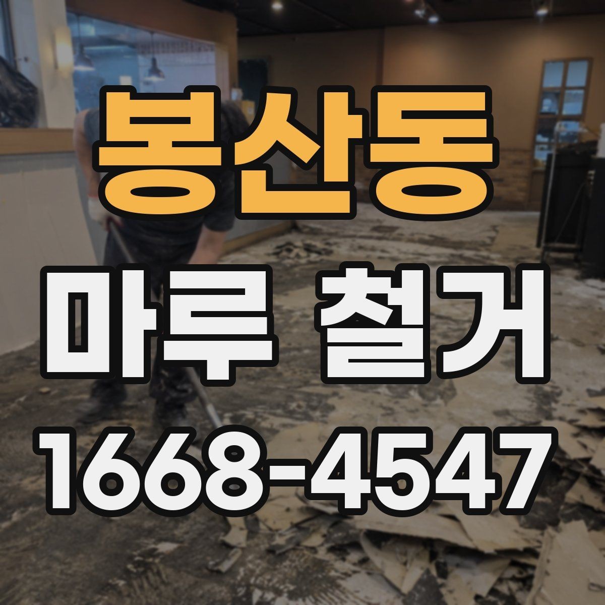 봉산동 마루 철거 전문 인력의 작업 방식