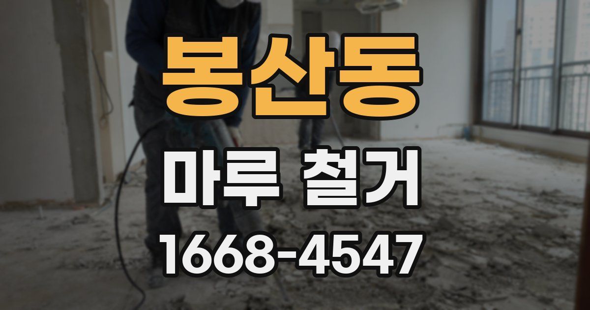 봉산동 마루 철거