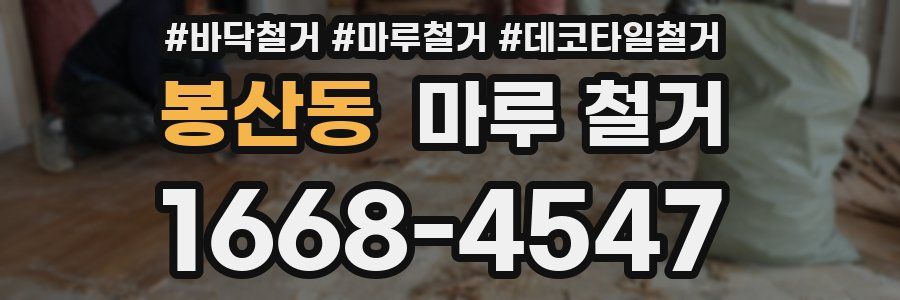 봉산동 마루 철거