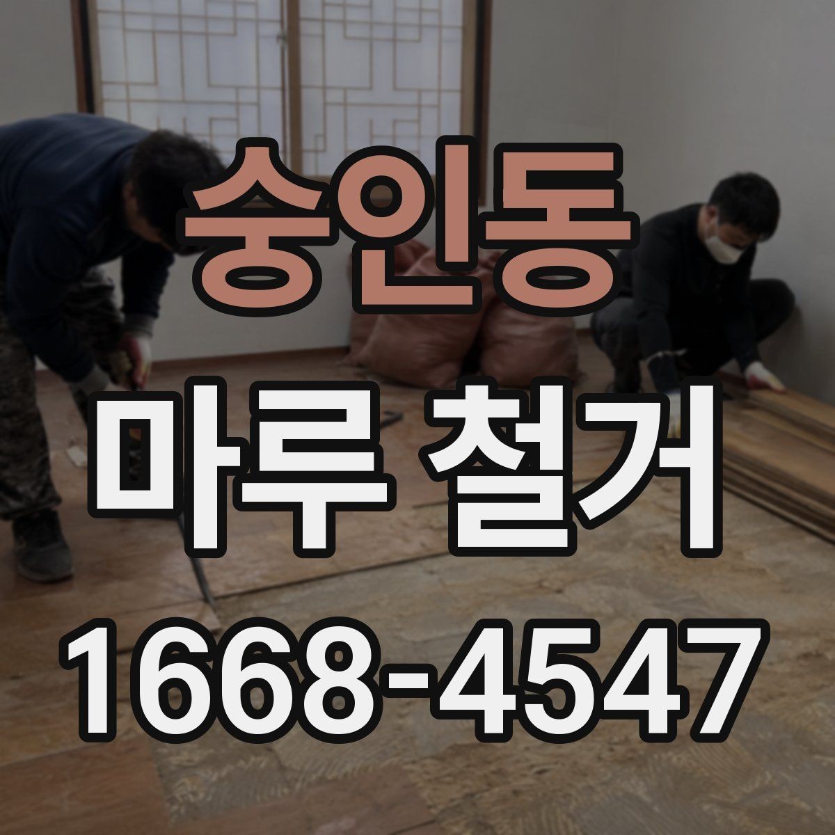 숭인동 마루 철거 전 가전제품 이동은 어떻게 준비할까