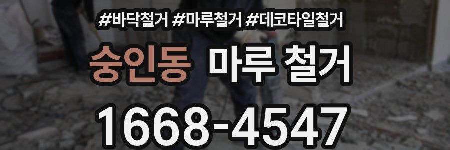 숭인동 마루 철거