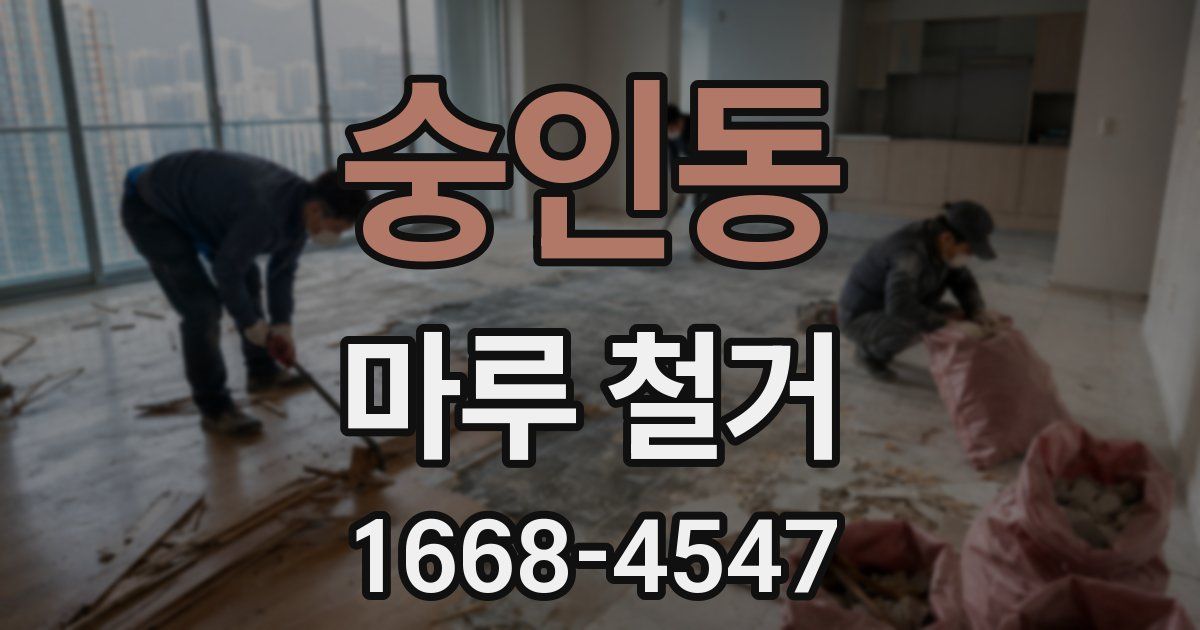 숭인동 마루 철거