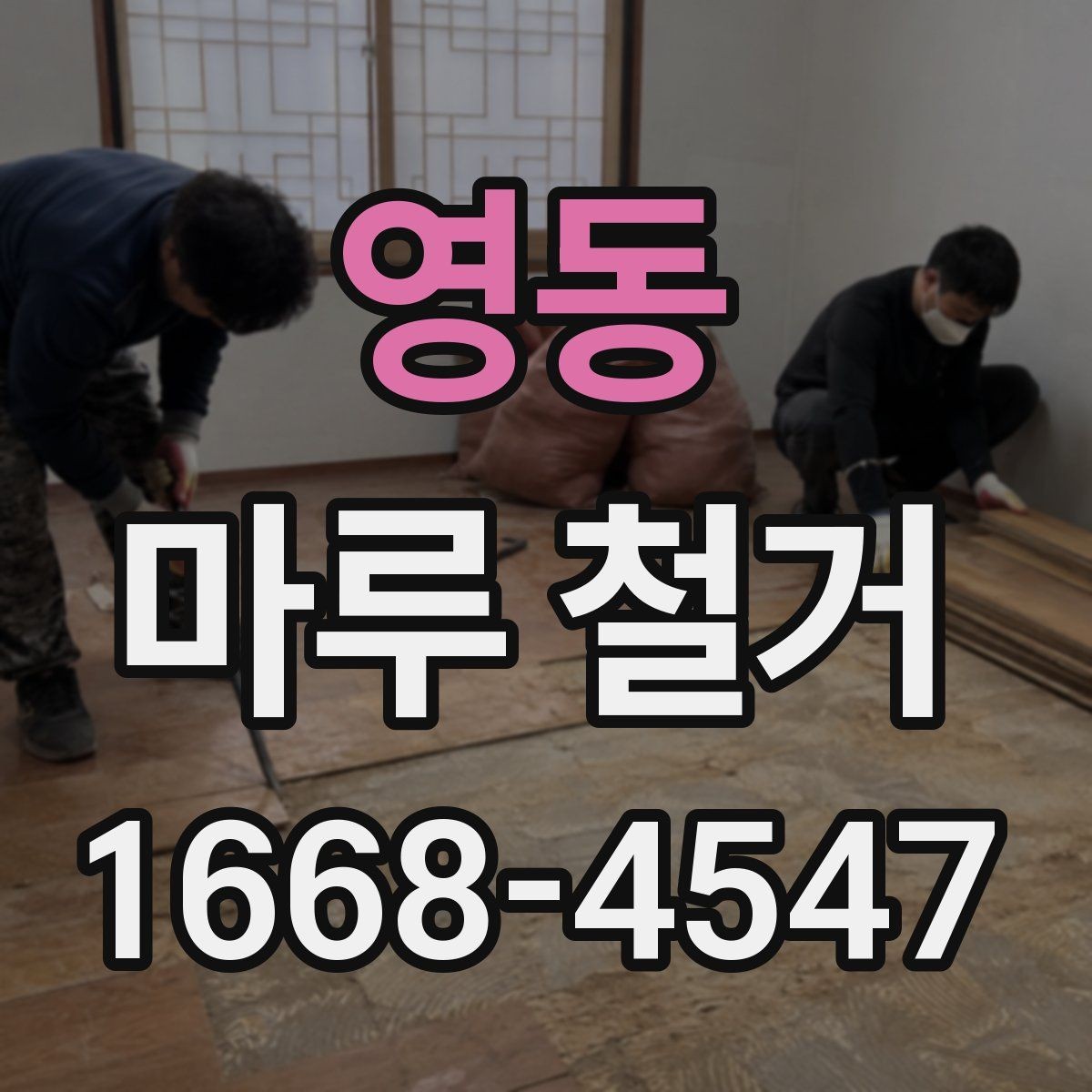 영동 마루 철거 비용을 아끼는 현실적인 방법