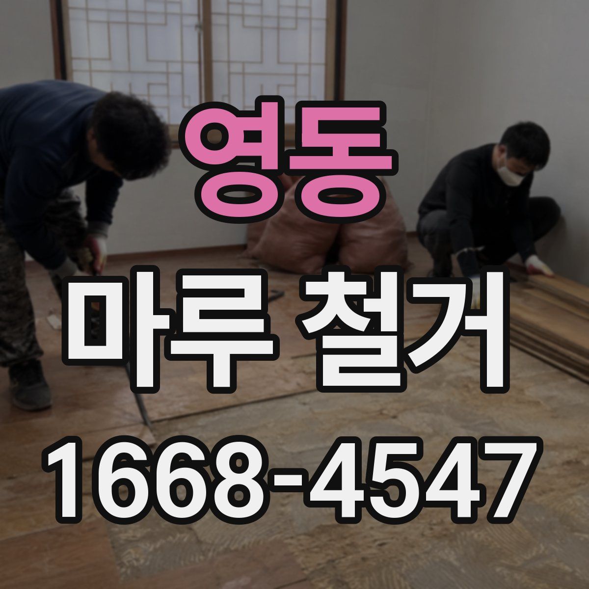 영동 마루 철거