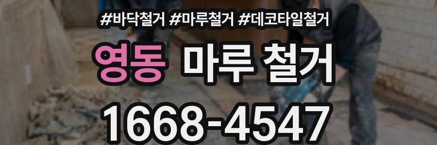 영동 마루 철거