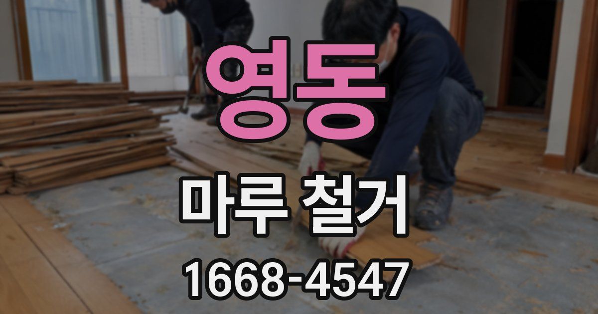 영동 마루 철거
