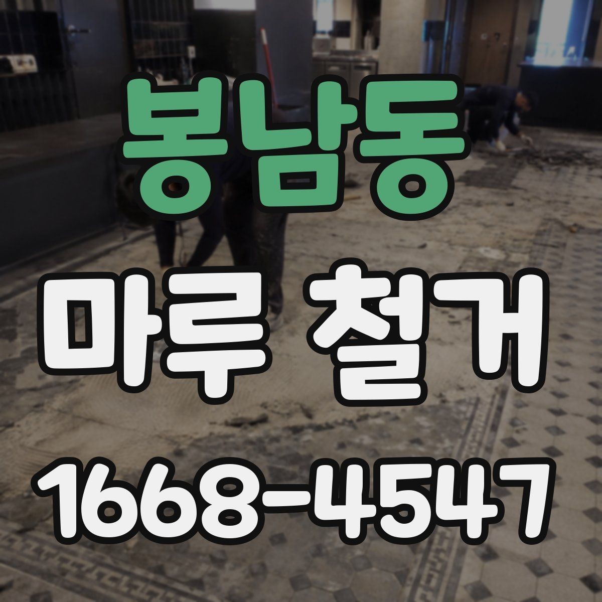 봉남동 마루 철거 비용을 줄이는 현실적인 방법