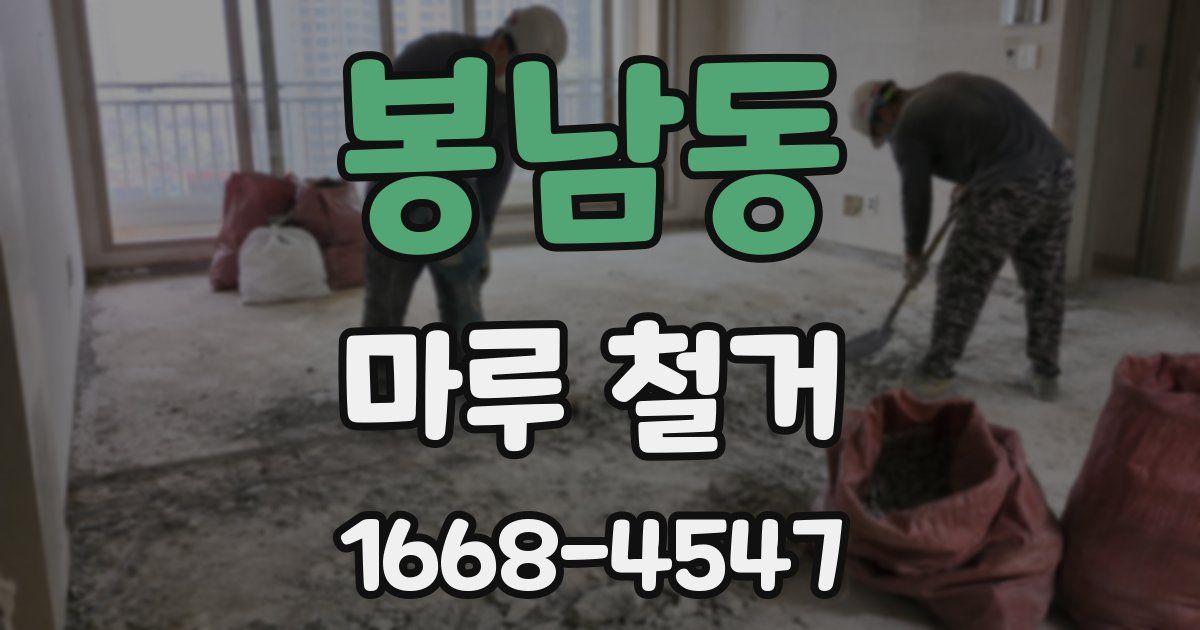 봉남동 마루 철거