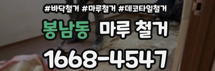 봉남동 마루 철거
