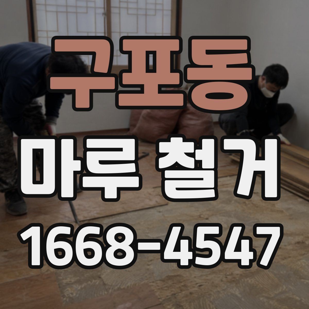 구포동 마루 철거 시 안전 장비와 보호 조치