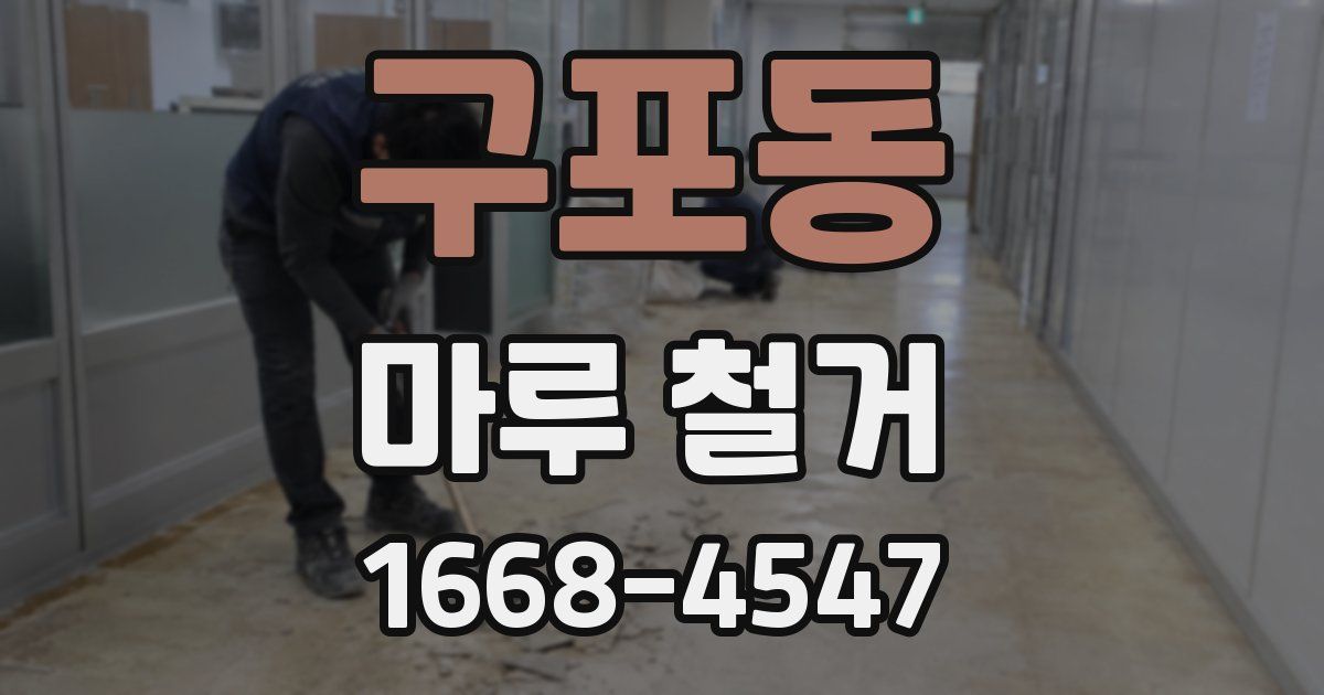 구포동 마루 철거