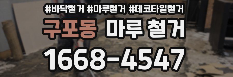 구포동 마루 철거