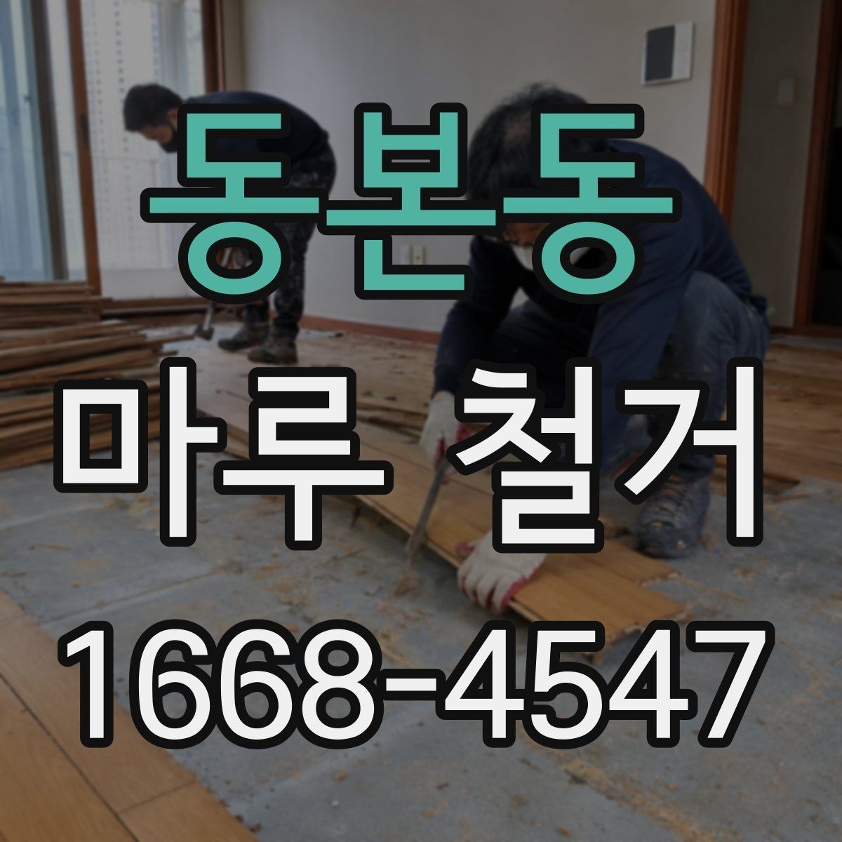 동본동 마루 철거 후 먼지와 소음 관리 방법