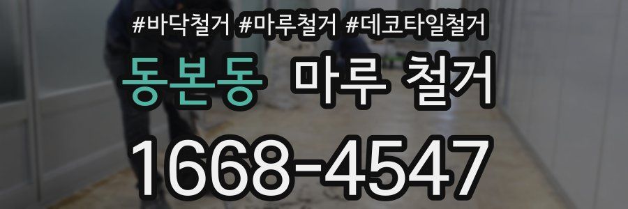 동본동 마루 철거