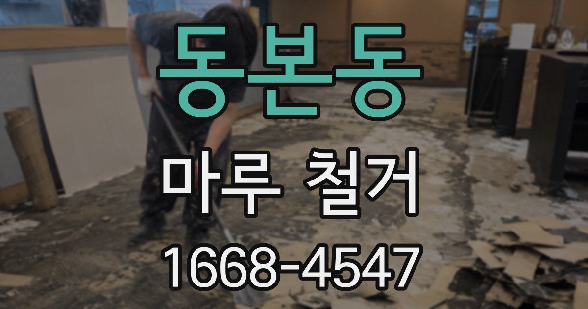 동본동 마루 철거