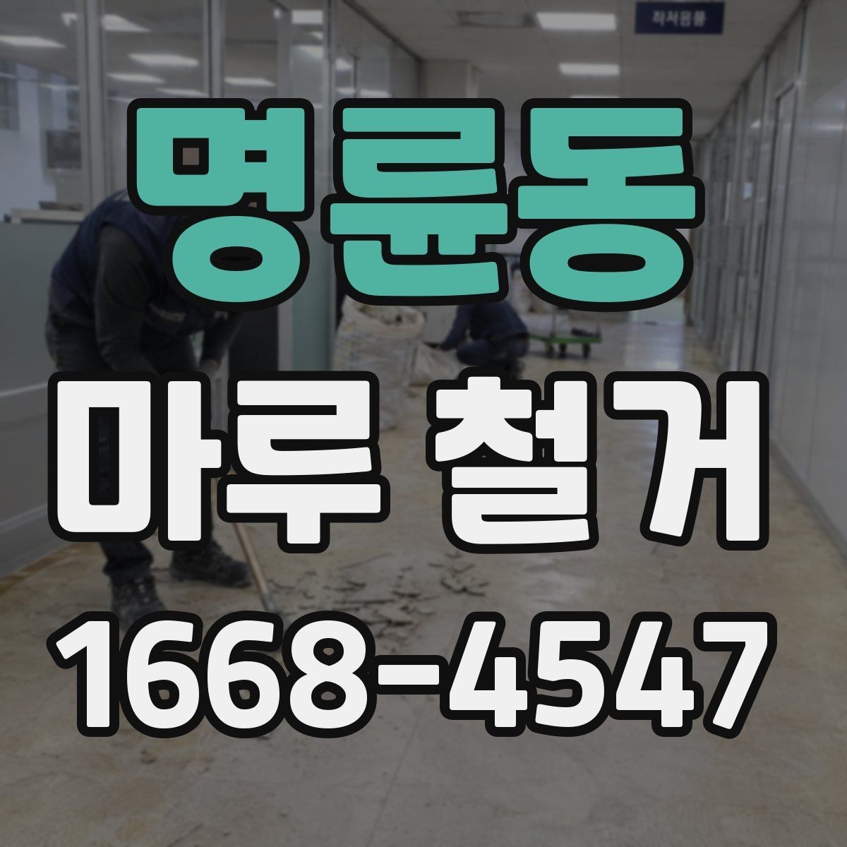 명륜동 마루 철거 종류별 특징과 진행 방식