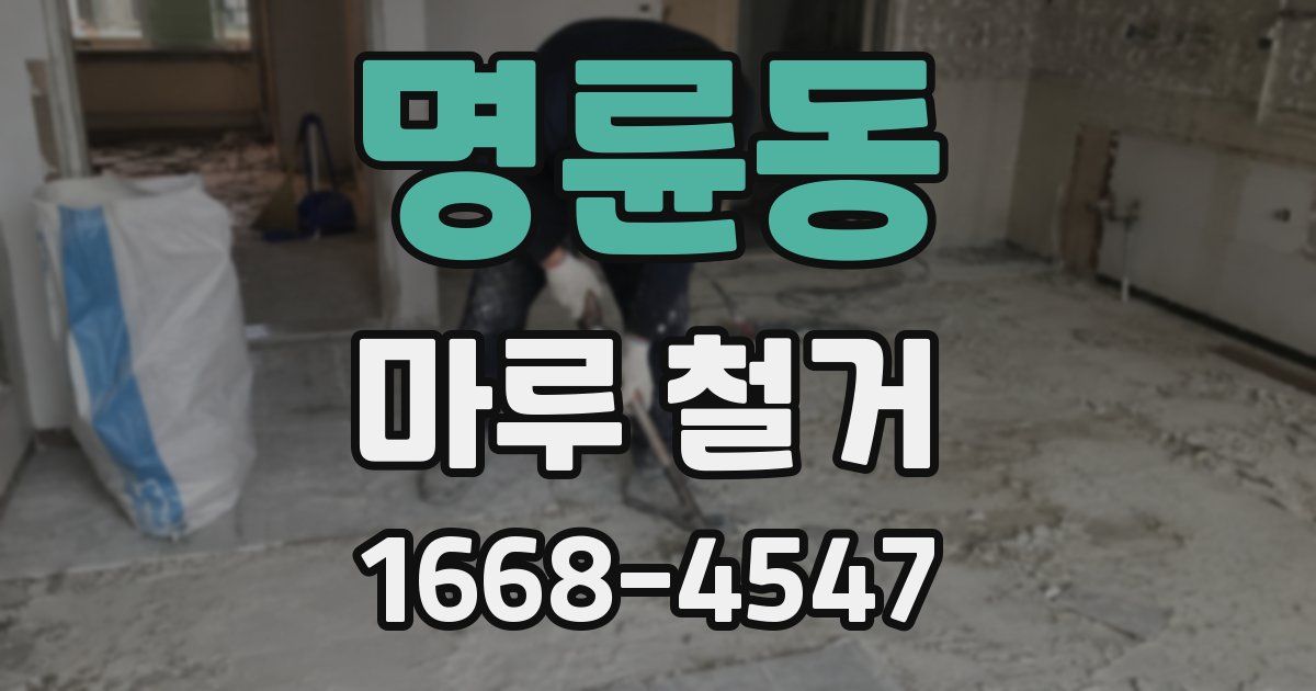 명륜동 마루 철거