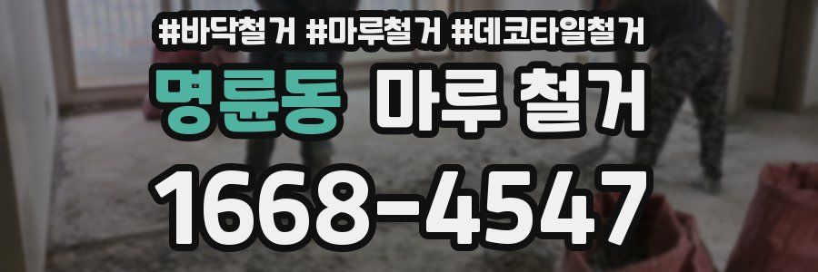 명륜동 마루 철거