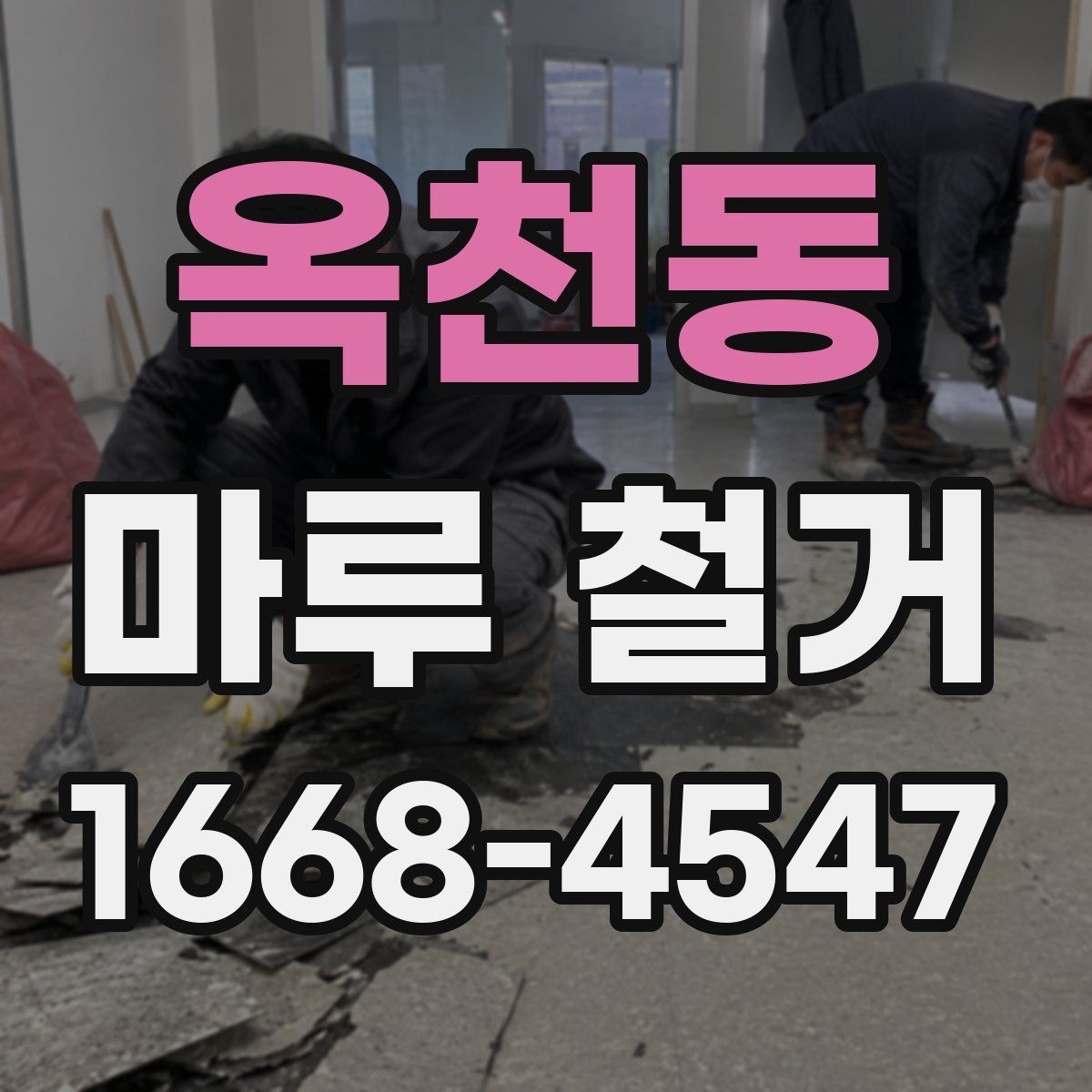 옥천동 마루 철거 후 새 마루 시공 전 주의사항