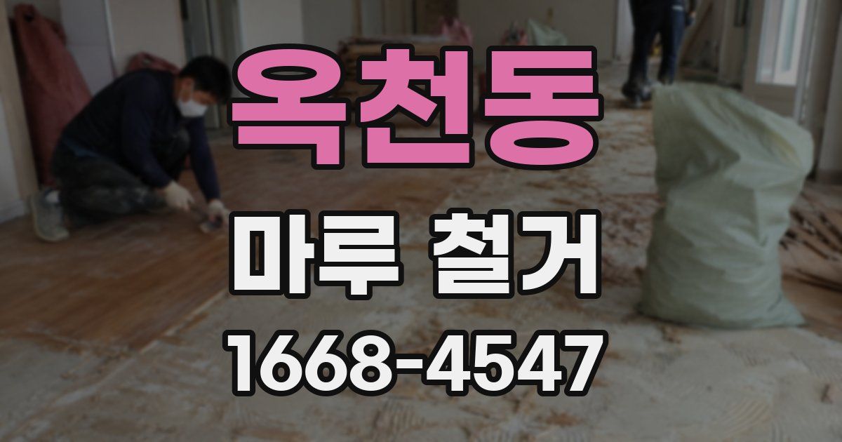 옥천동 마루 철거