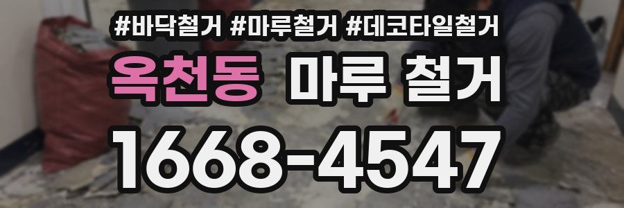 옥천동 마루 철거