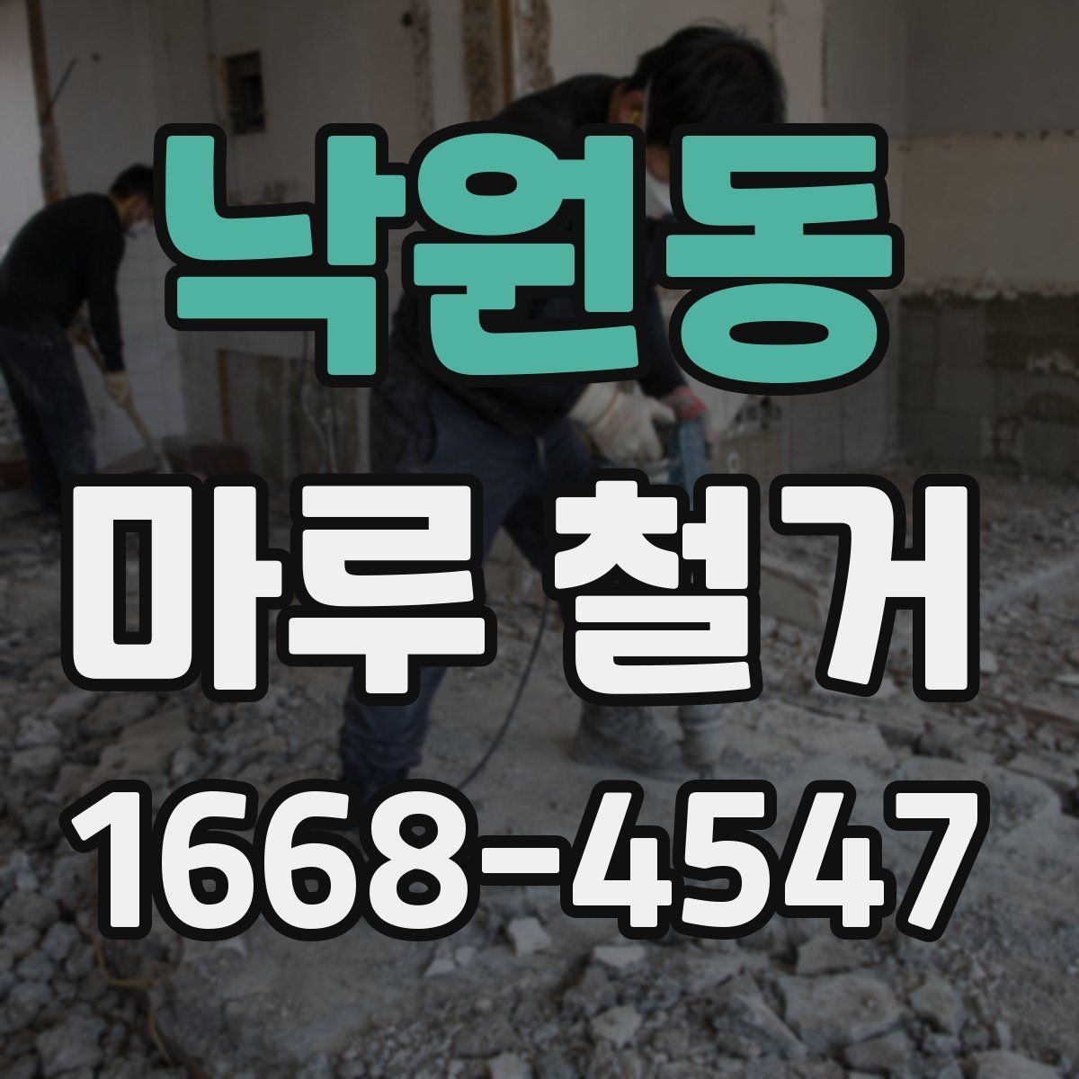 낙원동 마루 철거 후 하자 점검은 이렇게