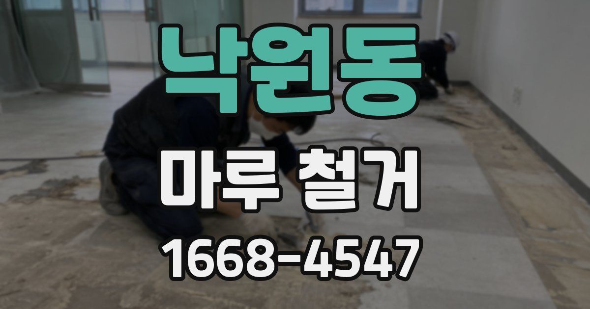 낙원동 마루 철거