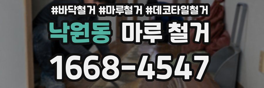 낙원동 마루 철거