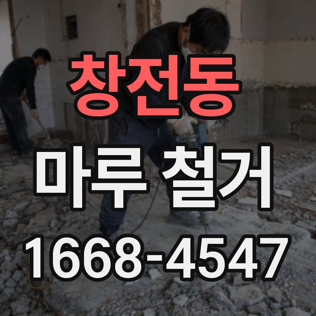창전동 마루 철거 비용과 일정이 함께 달라지는 이유