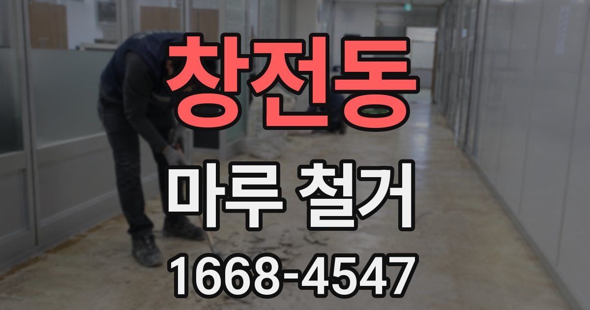 창전동 마루 철거