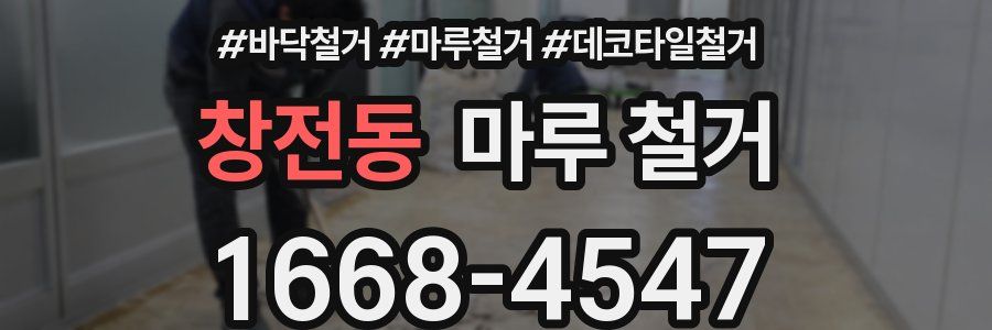 창전동 마루 철거