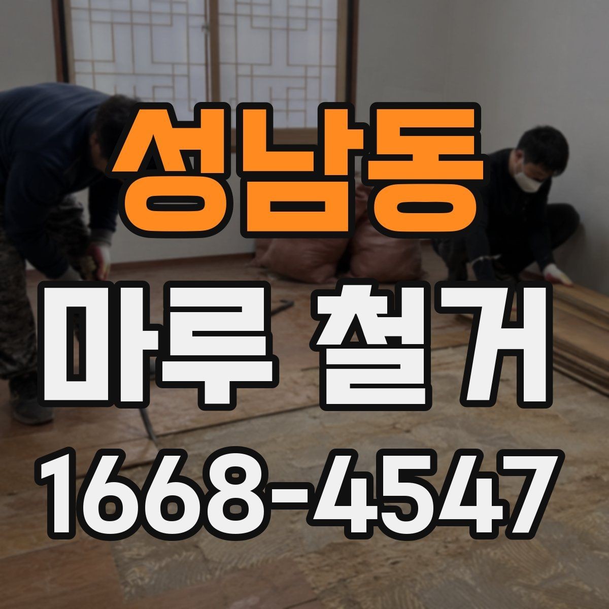 성남동 마루 철거 후 바닥 상태 점검 방법
