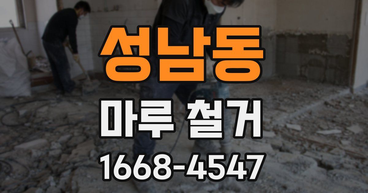 성남동 마루 철거