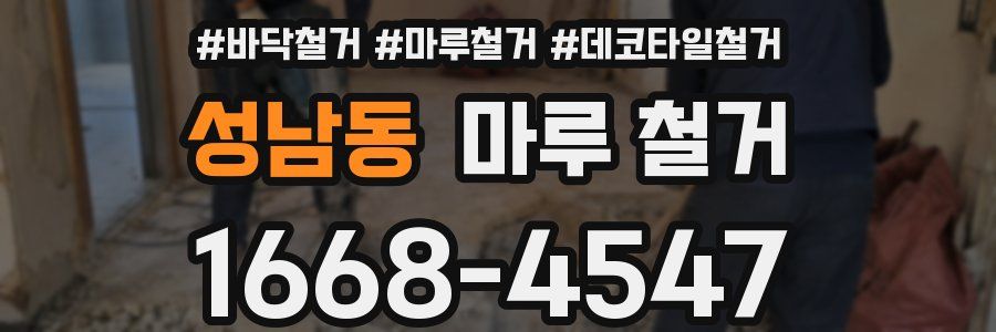 성남동 마루 철거