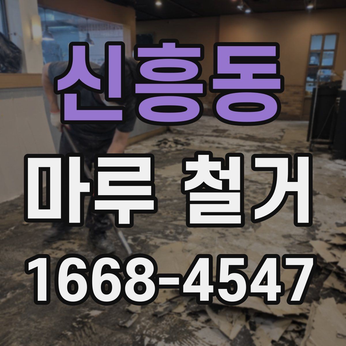 신흥동 마루 철거 업체마다 서비스가 다른 이유