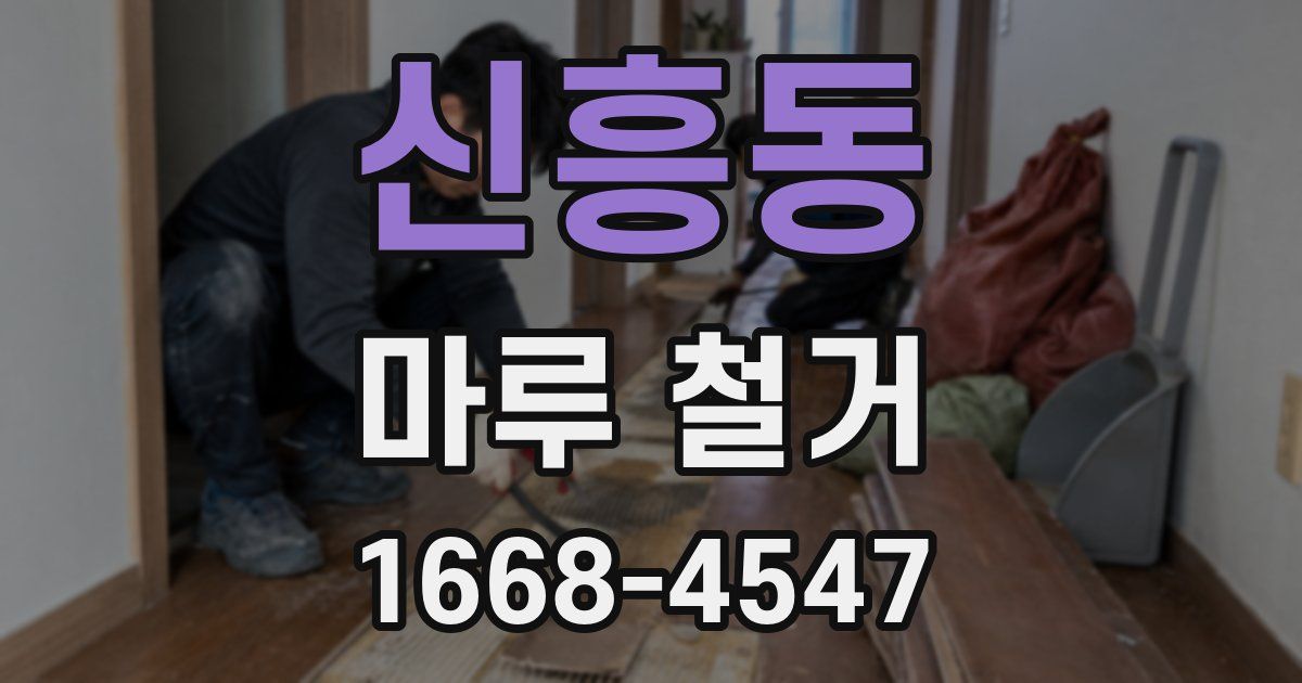 신흥동 마루 철거