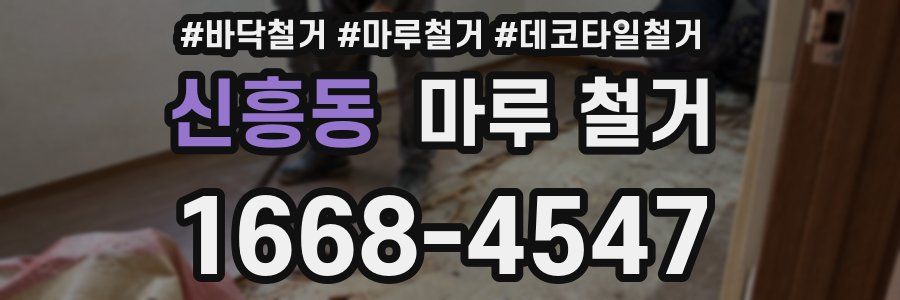 신흥동 마루 철거