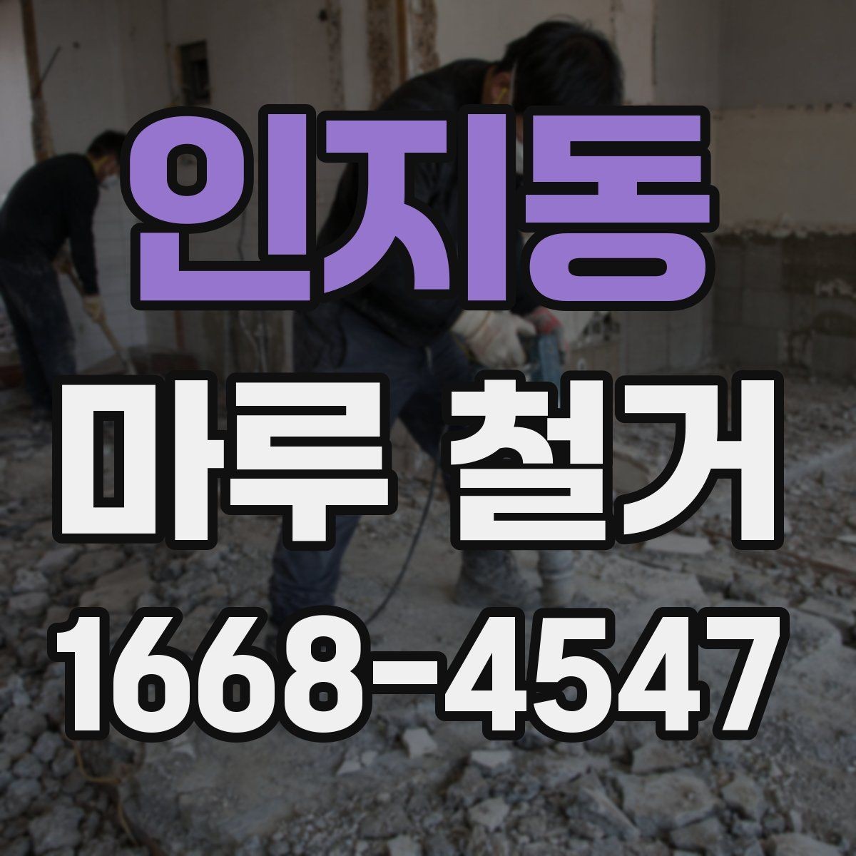 인지동 마루 철거 업체 선택 전 비교해야 할 조건