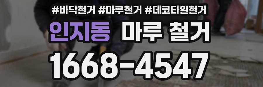 인지동 마루 철거